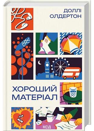 Хороший материал — долли олдертон | клуб семейного дозелья, книга украинская, новая, твердая