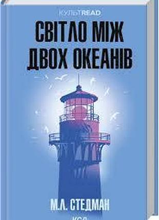 Світло між двох океанів — м. л. стедман| клуб сімейного дозвілля, книга українською, нова, тверда