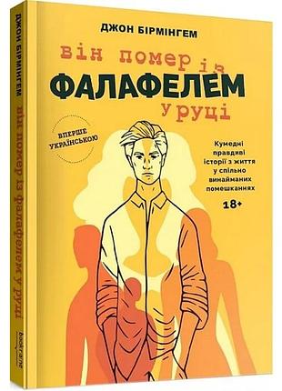 Він помер із фалафелем у руціі— джон бірмінгем | bookraine publishing, книга українською, нова, тверда