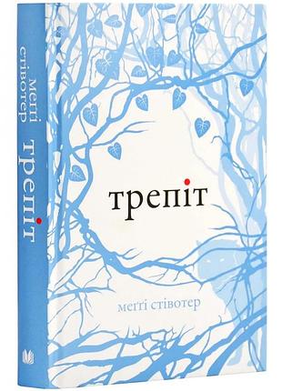 Трепит - мегги стивотер | км-букс, книга украинская, новая, твердая