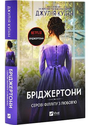 Серовые филлипса с любовью - джулия куинн | vivat, книга украинская, новая, твердая