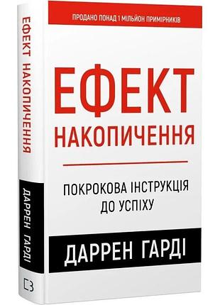 Эффект накопления. пошаговая инструкция к успеху - харди даррен | bookchef, книга украинский, новая, твердая