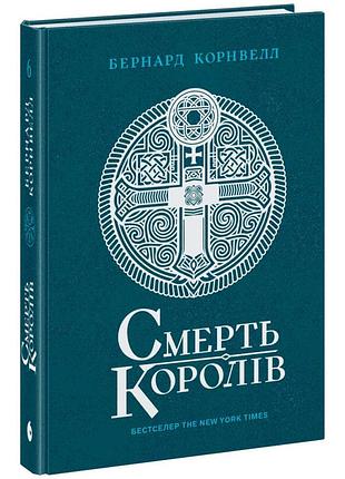 Саксонські хроніки: смерть королів — корнвелл бернард | readberry, книга українською, нова, тверда
