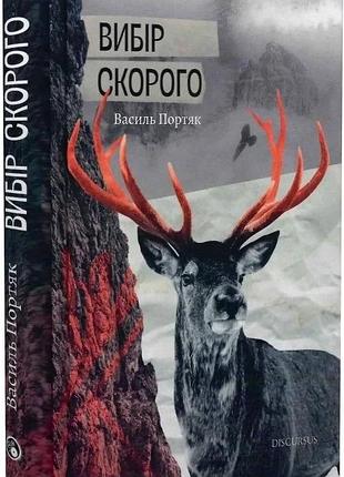 Вибір скорого — василь портяк | дискурсус, книга українською, нова, тверда