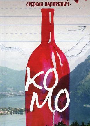 Комо — срджан валяревич | видавництво 21, книга українською, нова, тверда