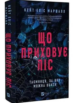 Что скрывает лес - кейт элис маршалл | vivat, книга украинский, новая, твердая