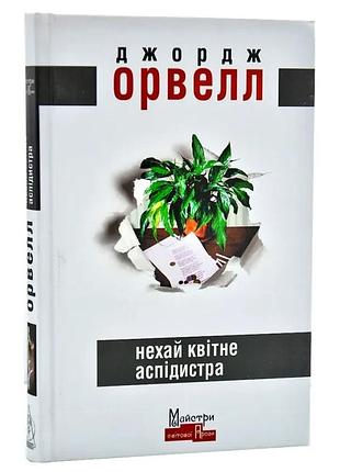 Нехай квітне аспідистра — джордж орвелл | видавництво жупанського, книга українською, нова, тверда