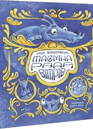 Таємна рада вітрів — саша войцехівська | vivat, книга українською, нова, тверда