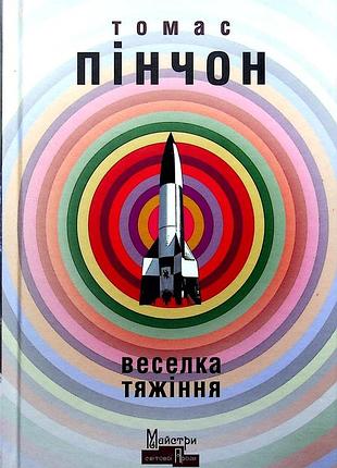 Веселка тяжіння — томас пінчон | видавництво жупанського, книга українською, нова, тверда