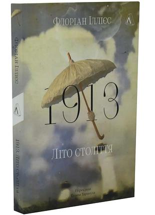 1913: лето столетия - флориан иллиес | лаборатория, книга украинский, новая, мягкая