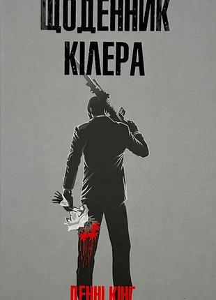 Ежедневник киллера — дэни кинг | клуб семейного звучания, книга украинская, новая, твердая