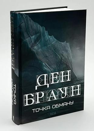 Точка обольщения - дэн браун | клуб семейного доспектеля, книга украинский, новая, твердая