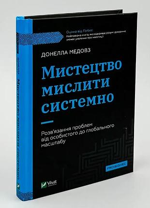 Мистецтво мислити системно — медовз донелла | vivat, книга українською, нова, тверда
