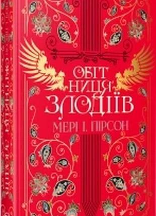 Обітниця злодіїв — мері і. пірсон | рідна мова, книга українською, нова, тверда