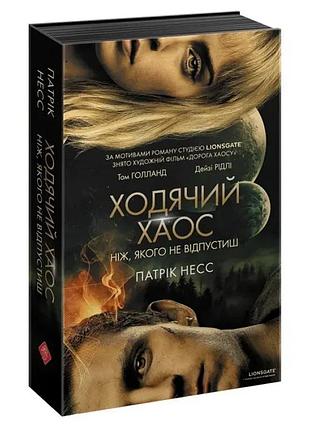 Ходячий хаос. нож, которого не отпустишь - патрик несс | асса, книга украинский, новая, твердая