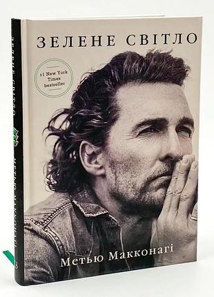 Зелене світло — макконагі метью | bookchef, проза, нова, тверда