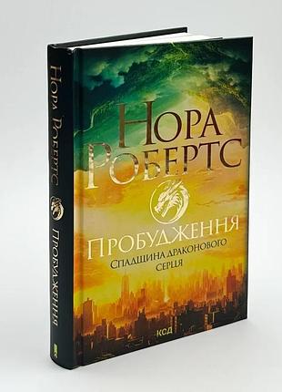 Спадщина драконового серця. пробудження — нора робертс | клуб сімейного дозвілля, книга українською, нова, тверда