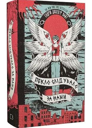 Адскоедовало за нами — эндрю джозеф уайт | bookchef, книга украинский, новая, твердая