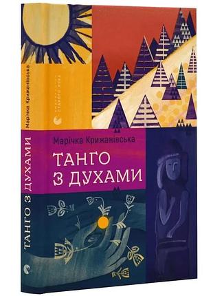 Танго с духами - марички ледяновской | издавательство старого лева, книга украинский, новая, твердая