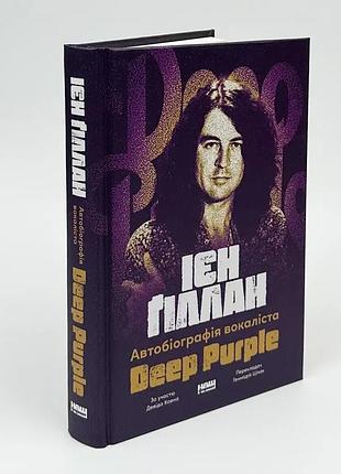 Автобиография вокалистая deep purple — иен гиллан | наш формат, книга украинский, новая, твердая
