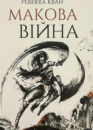 Маковая война — ребекка кван | жорж, книга украинский, новая, твердая