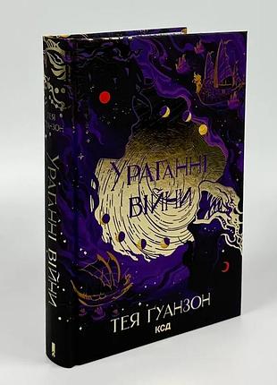 Ураганні війни — тея ґуанзон | клуб сімейного дозвілля, книга українською, нова, тверда