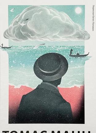 Смерть в венеции и другие новеллы — томас манн | лаборатория, книга украинский, новая, твердая
