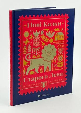 Новые сказки старого лева | издаче старого лева, книга украинский, новая, твердая