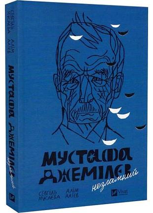 Мустафа джемілєв. незламний — севгіль мусаєва, алім алієв | vivat, книга українською, нова, тверда