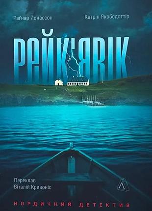 Рейк`явік. нордический детектив - рагнар йонассон, катрин яобсодоров | лаборатория, книга украинская, новая, мягкая