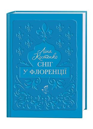 Сніг у флоренції — ліна костенко | а-ба-ба-га-ла-ма-га, книга українською, нова, тверда