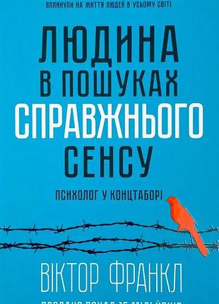 Людина в пошуках справжнього сенсу. психолог у концтаборі - вiктор франкл | клуб сімейного дозвілля, книга