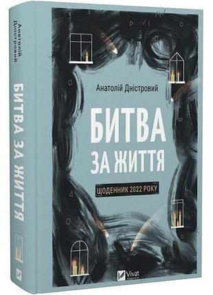 Битва за життя: щоденник 2022 року — анатолій дністровий | vivat, книга українською, нова, тверда