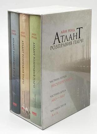 Атлант розправив плечі (комплект з трьох книг у футлярі) твердий — айн ренд | наш формат, книга українською, нова, тверда