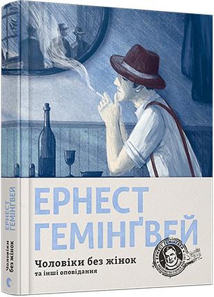 Мужчины без женщин - эрнест гемингвей | издаство старого лева, книга украинский, новая, твердая