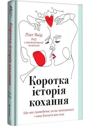 Короткая история любви - лиат якорь | книголав, книга украинский, новая, твердая