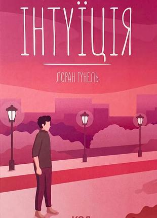 Интуиция — лоран гунель | клуб семейного дозелья, книга украинская, новая, твердая