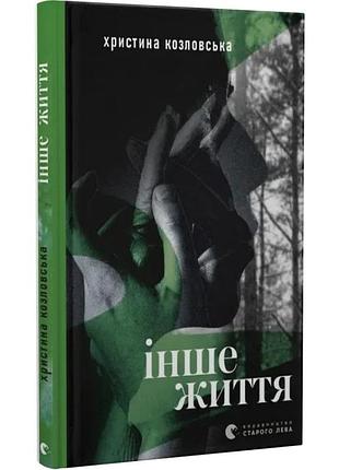 Другая жизнь — тетяна калюжная | издаство старого лева, книга украинский, новая, твердая