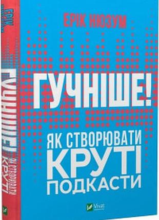 Громче! как создавать крутые подкасты — нюзум эрик | vivat, книга украинская, новая, твердая