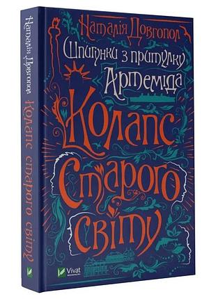 Заколки из приюта "артемида". коллапс старого мира - натальяя долгопол | vivat, книга украинский, новая, твердая