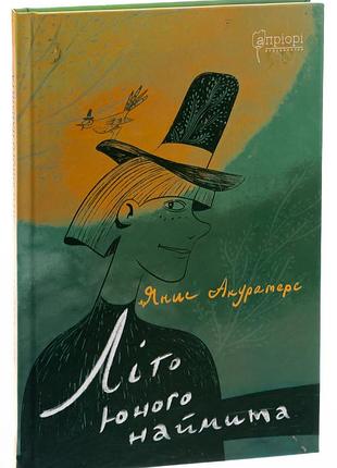 Лето юного мята - аккуратес янис | априори, книга украинский, новая, твердая