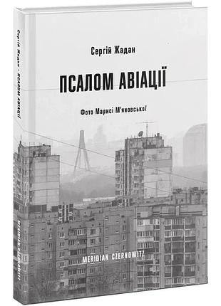 Псалом авіації — жадан сергій | meridian czernowitz, книга українською, нова, тверда