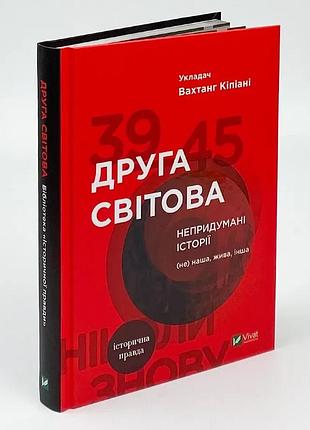 Вторая мировая. непридуманные истории. (не) наша, живая, другая — вахтанг кипиани | vivat, книга украинский, новый, твердый