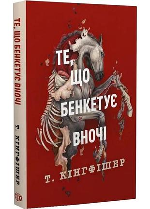 Сиреневый солдат: то, что пирует ночью - т. кингфишер | жорж, книга украинский, новая, твёрдая