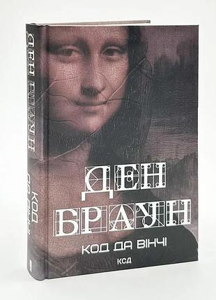 Код да винчи — дэн браун | клуб семейного доспектеля, книга украинская, новая, твердая