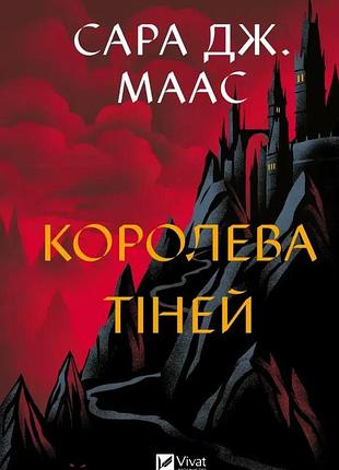 Королева теней: трон из стекла - сара дж. маас | vivat, книга украинский, новая, твердая