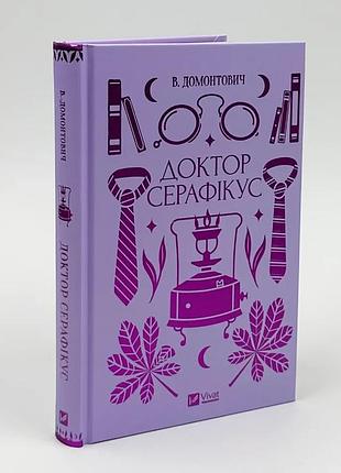 Доктор серафикус — виктор домович | vivat, книга украинский, новая, твердая