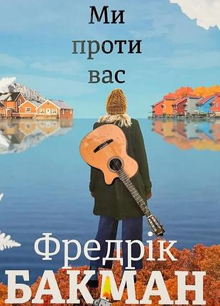Мы против вас – фредрик бакман | книголав, книга украинская, новая, твердая