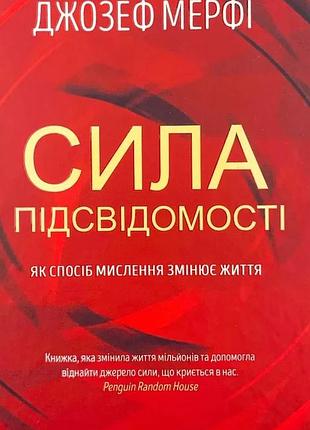 Сила подсознания. как образ мышления меняет жизнь — мерфи джозеф | клуб семейного доспекти, новая, твердая