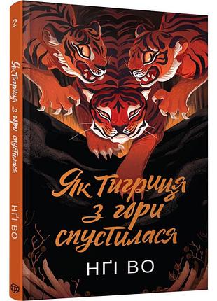 Как тигрица с горы спуститься — нги во | жорж, книга украинская, новая, твердая
